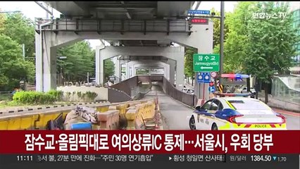 잠수교·올림픽대로 여의상류IC 차량 통제…서울시, 우회 당부