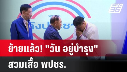 ย้ายแล้ว! "วัน อยู่บำรุง" สวมเสื้อ พปชร. | โชว์ข่าวเช้านี้ | 24 ก.ค. 67