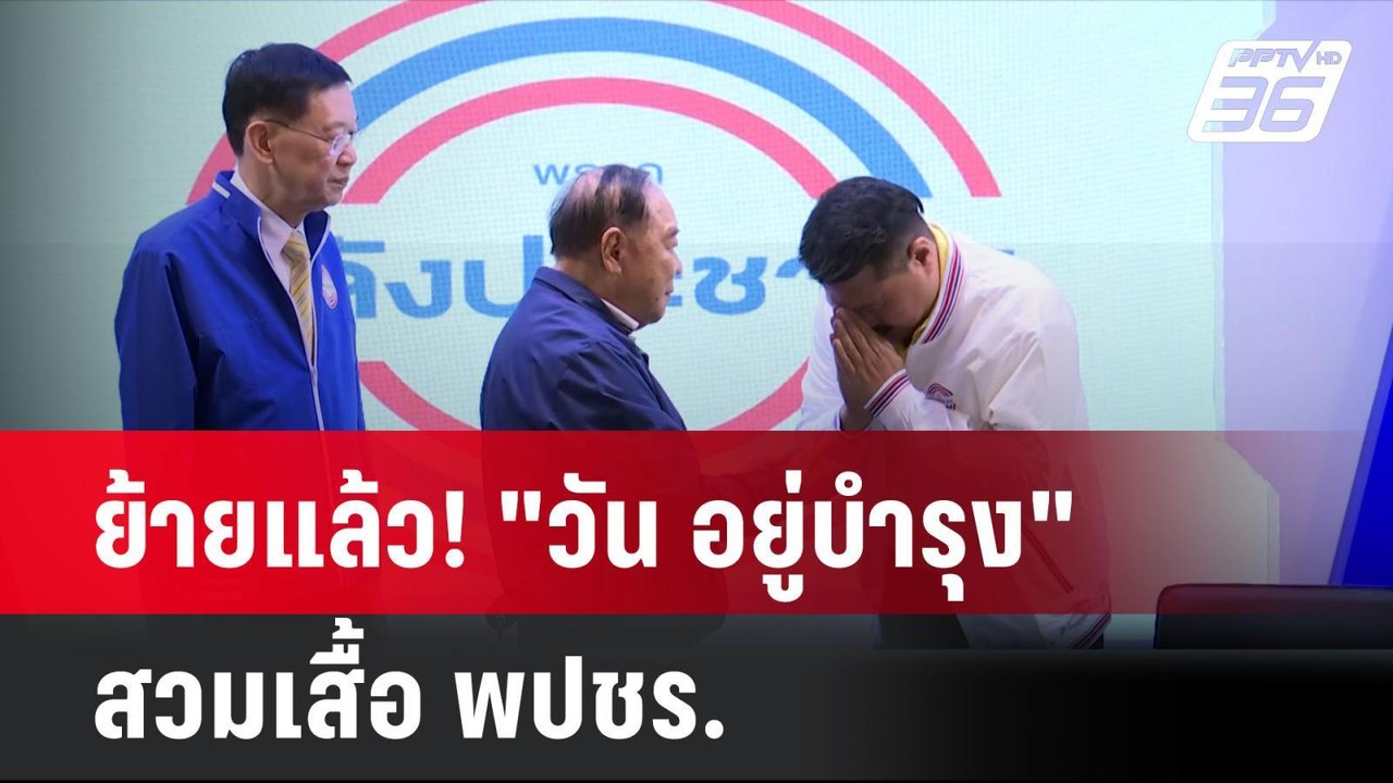 ย้ายแล้ว! "วัน อยู่บำรุง" สวมเสื้อ พปชร. | โชว์ข่าวเช้านี้ | 24 ก.ค. 67