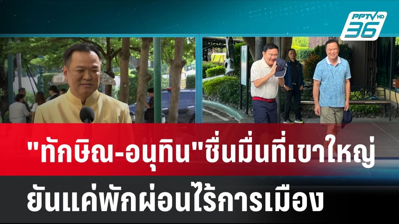 "ทักษิณ-อนุทิน" ชื่นมื่นที่เขาใหญ่ ยันแค่พักผ่อนไร้การเมือง | โชว์ข่าวเช้านี้ | 24 ก.ค. 67