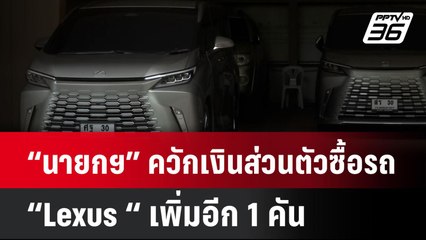 “นายกฯ” ควักเงินส่วนตัวซื้อรถ “Lexus “ เพิ่มอีก 1 คัน | โชว์ข่าวเช้านี้ | 24 ก.ค. 67