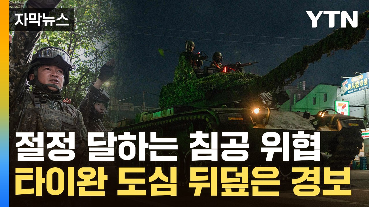 [자막뉴스] 푸틴 다음은 시진핑?..."中의 타이완 침공 막아라" / YTN