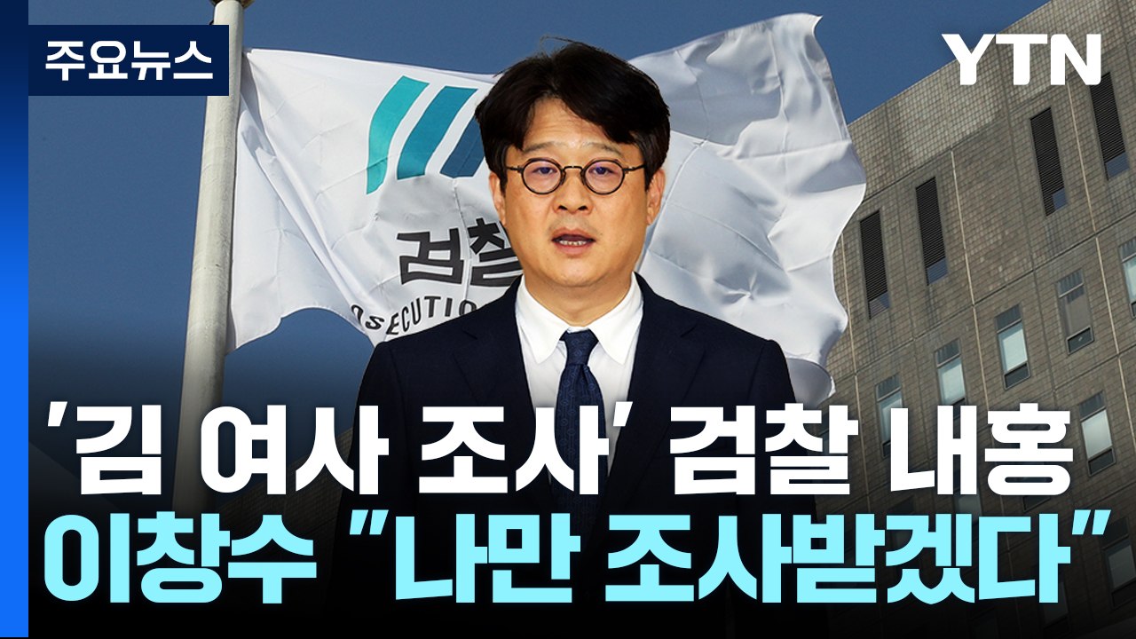 서울중앙지검장 "나만 받겠다"...대검 "차분히 진상 파악" / YTN