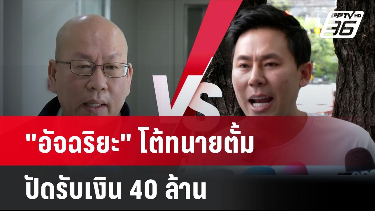 "อัจฉริยะ" โต้ทนายตั้ม ปัดรับเงิน 40 ล้าน  | โช...