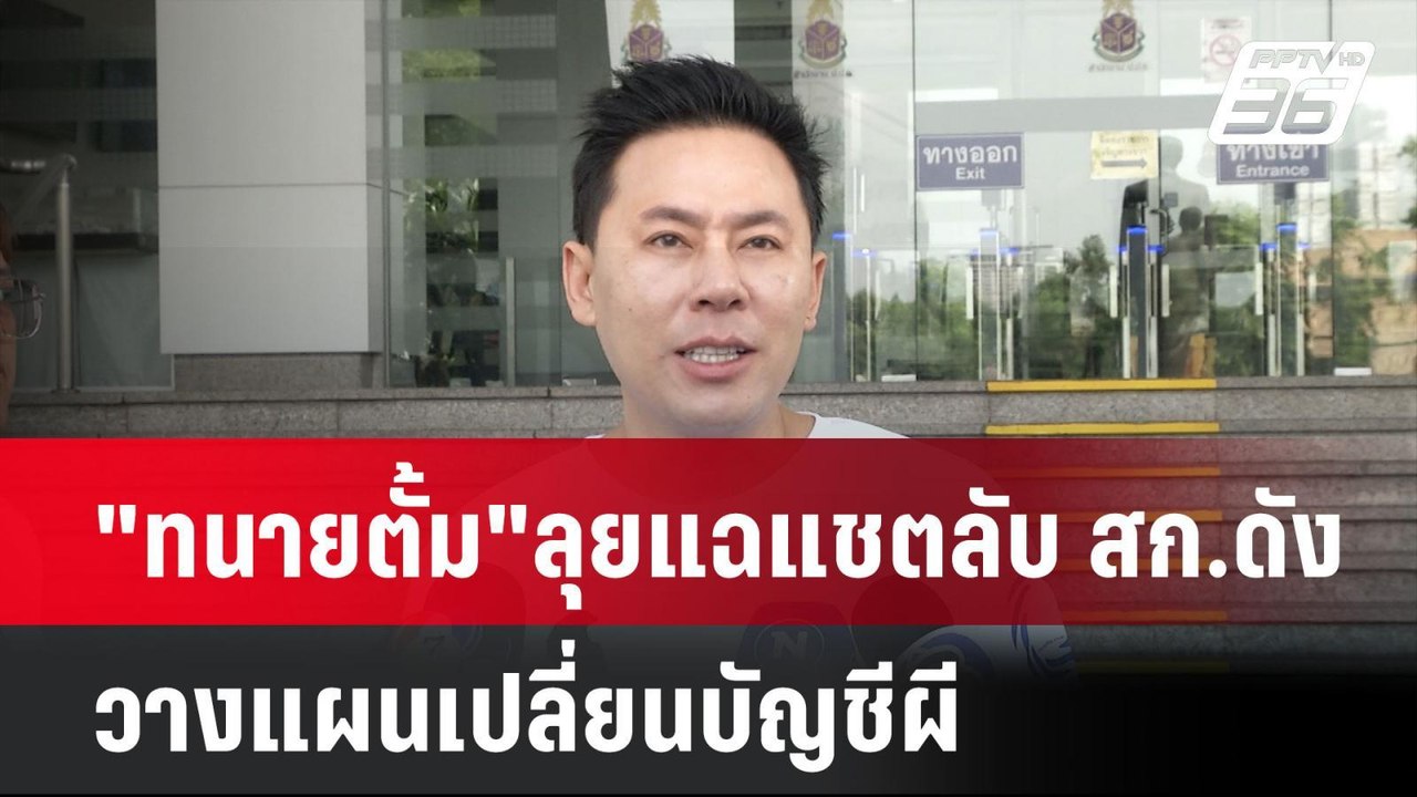 "ทนายตั้ม" ลุยแฉแชตลับ สก.ดัง วางแผนเปลี่ยนบัญช...
