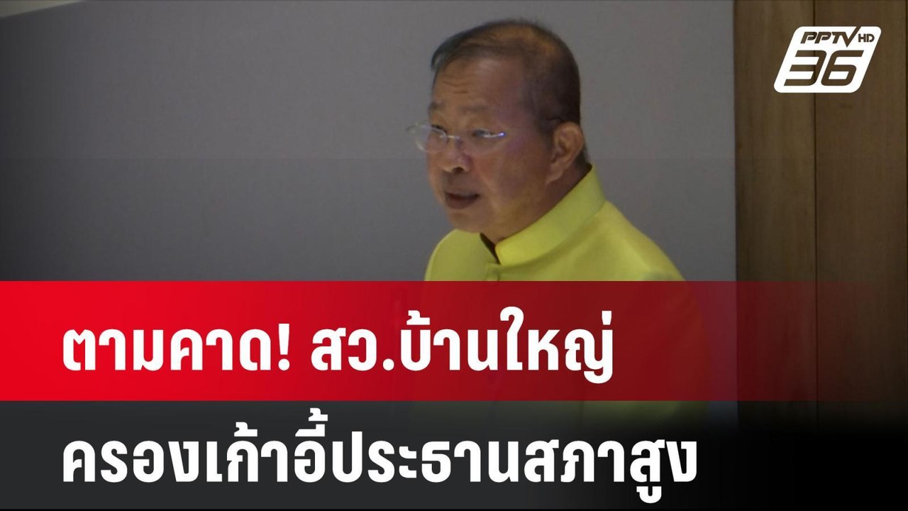 ตามคาด! สว.บ้านใหญ่ ครองเก้าอี้ประธานสภาสูง | โ...
