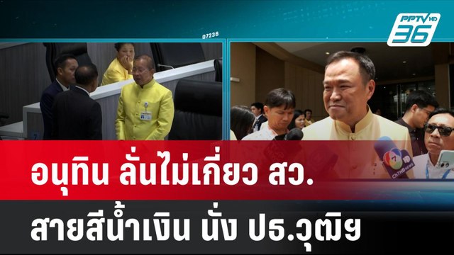 อนุทิน ลั่นไม่เกี่ยว สว.สายสีน้ำเงิน นั่ง ปธ.วุฒิฯ | โชว์ข่าวเช้านี้ | 24 ก.ค. 67