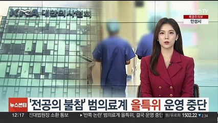 '전공의 불참' 범의료계 올특위 운영 중단