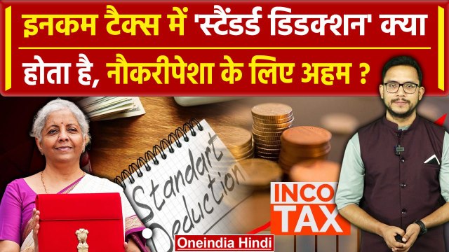 Union Budget 2024: Income Tax में Standard Deduction क्या होता है, जानें सबकुछ | Nirmala Sitharaman