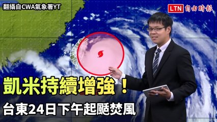 凱米持續增強！各地風雨陸續加劇 台東24日下午起颳焚風（翻攝自CWA氣象署YT）