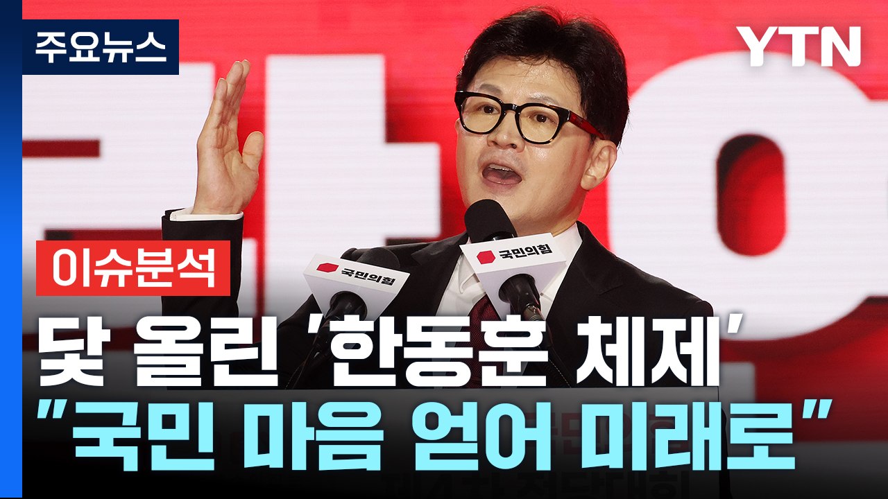 [시사정각] 국민의힘 신임 당대표 한동훈 62.8% 압승...오늘 대통령실과 만찬 /...