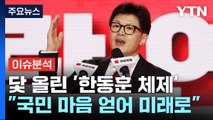 [시사정각] 국민의힘 신임 당대표 한동훈 62.8% 압승...오늘 대통령실과 만찬 / YTN