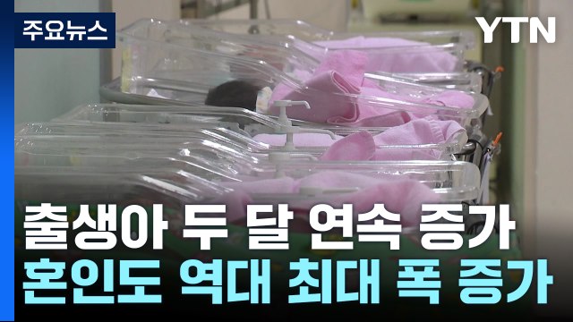 '희망이 보인다' 출생아 8년 반 만에 두 달 연속 증가·혼인도 두 달 연속 최대 폭 증가 / YTN
