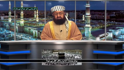 سوال بیننده؛ آیا فرد زناکار کافر می شود؟