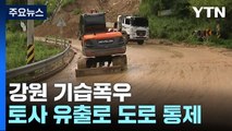 밤새 집중호우...비 그치면 '도로 통제' 반복 / YTN