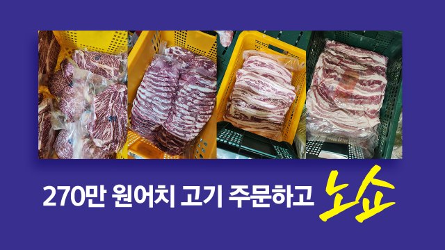 부대에서 먹을 것 ... 고기 270만 원어치 주문하고 '노쇼' [앵커리포트] / YTN