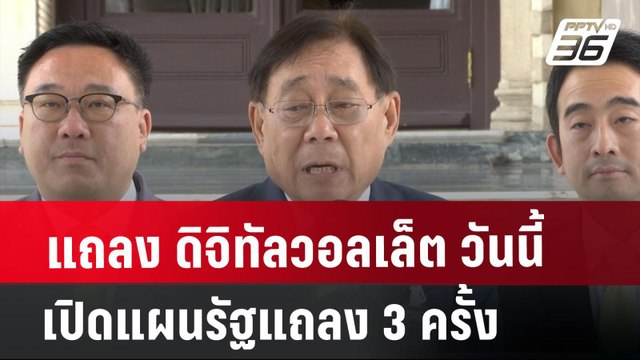 แถลง ดิจิทัลวอลเล็ต วันนี้ เปิดแผนรัฐแถลง 3 ครั้ง | เที่ยงทันข่าว | 24 ก.ค. 67