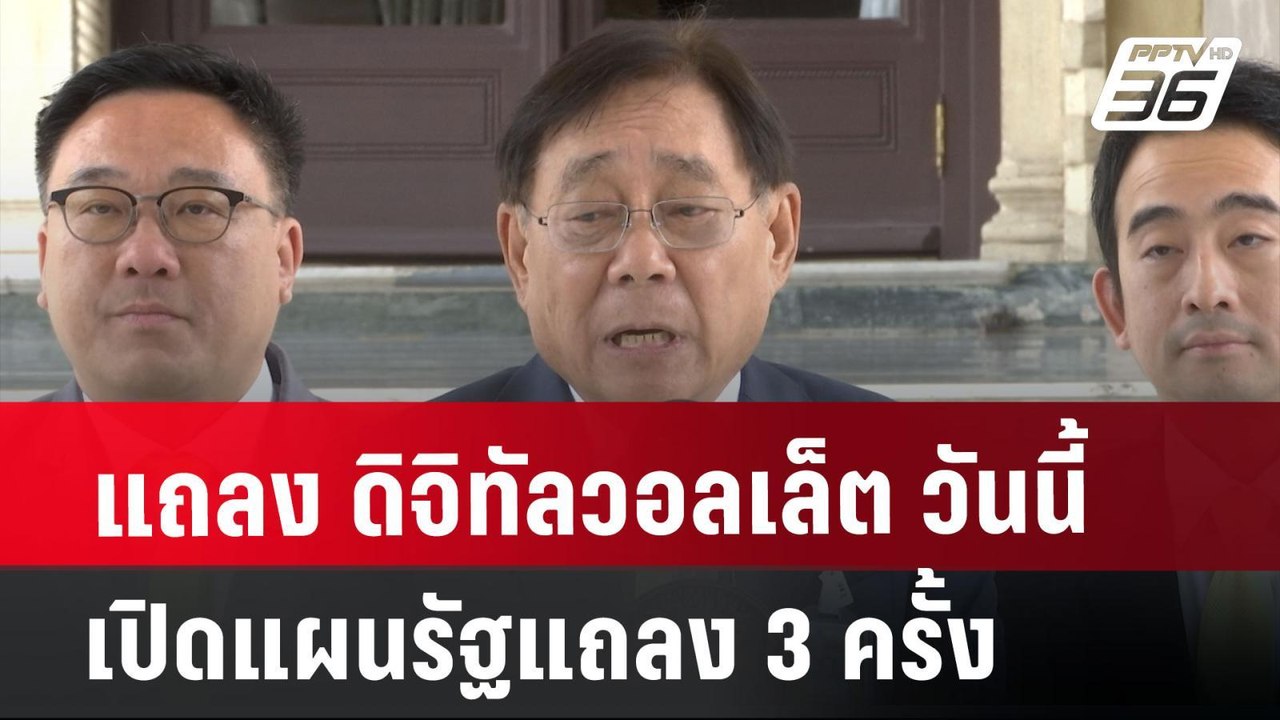 แถลง ดิจิทัลวอลเล็ต วันนี้ เปิดแผนรัฐแถลง 3 ครั...