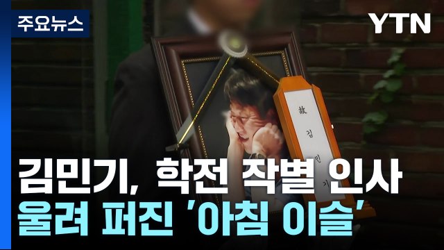 김민기, '학전'에 작별 인사...울려 퍼진 '아침이슬' / YTN