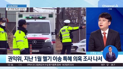 ‘헬기 특혜 의혹’ 종결 처리에…野 “물타기” 비판