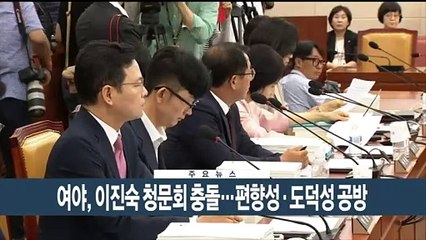 [이시각헤드라인] 7월 24일 뉴스현장
