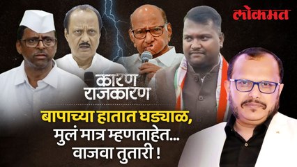 अजितदादांच्या समोर त्यांचे आमदार शरद पवारांकडे निघाले. | Watch 'Karan Rajkaran' With Sunjay Awate