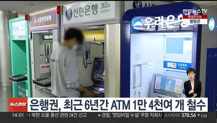 은행권, 최근 6년간 ATM 1만4천여개 철수