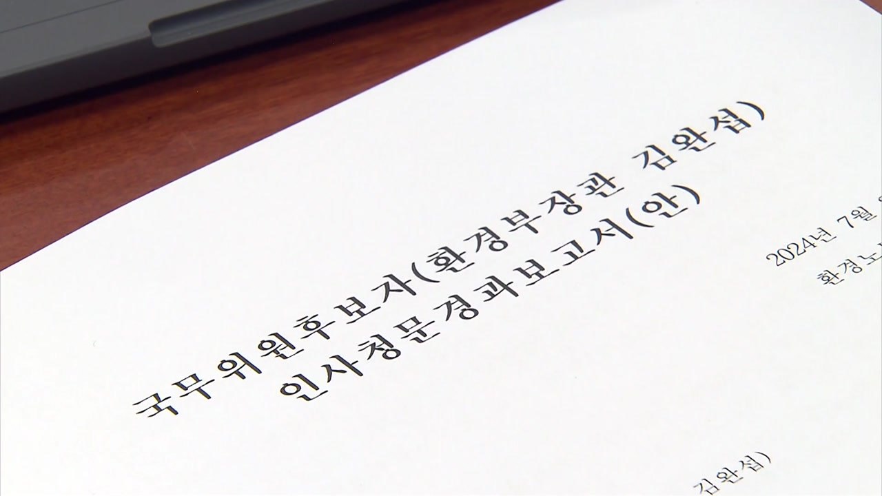 국회 환노위, 김완섭 환경부장관 후보자 청문보고서 채택 / YTN