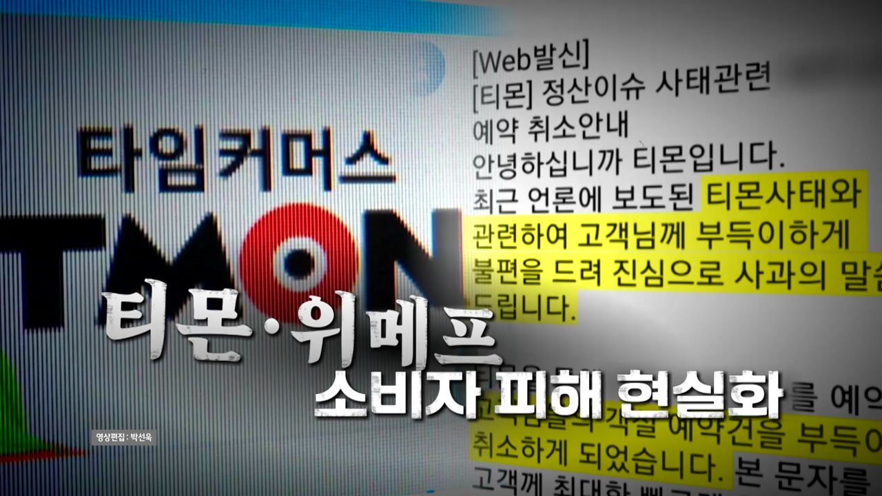 [영상] 티몬·위메프 정산 지연 사태...휴가 계획 어쩌나? / YTN