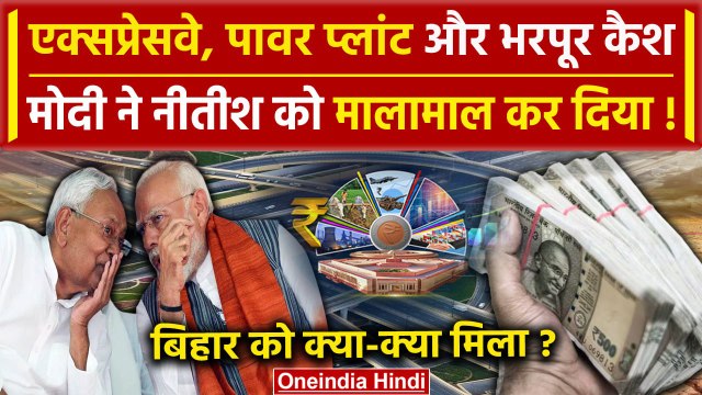 Union Budget 2024: बजट में Bihar को क्या मिला | Nitish Kumar | Nirmala Sitharaman | वनइंडिया हिंदी