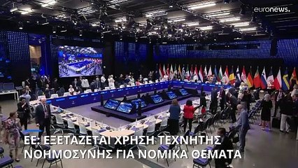 ΕΕ: Εξετάζεται χρήση Τεχνητής Νοημοσύνης για την βελτίωση της δικαιοσύνης