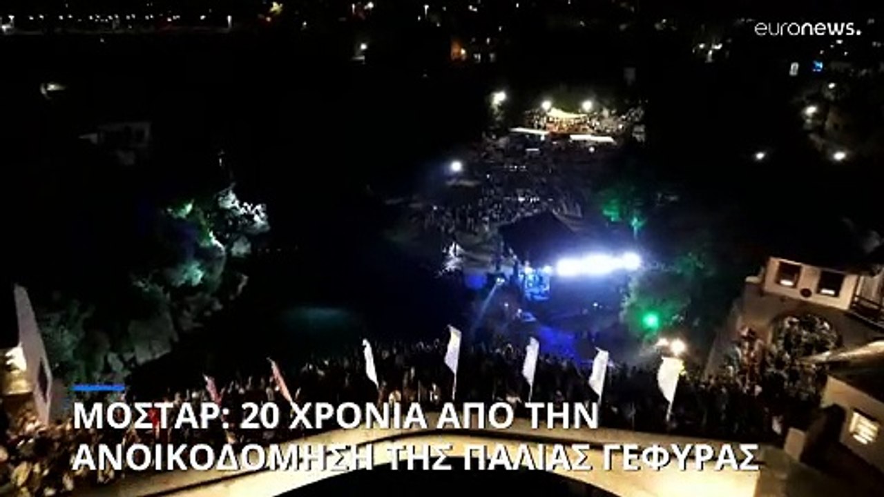 Μόσταρ: 20 χρόνια από την ανοικοδόμηση της παλι...