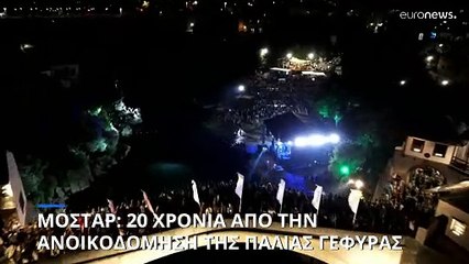 Μόσταρ: 20 χρόνια από την ανοικοδόμηση της παλιάς γέφυρας