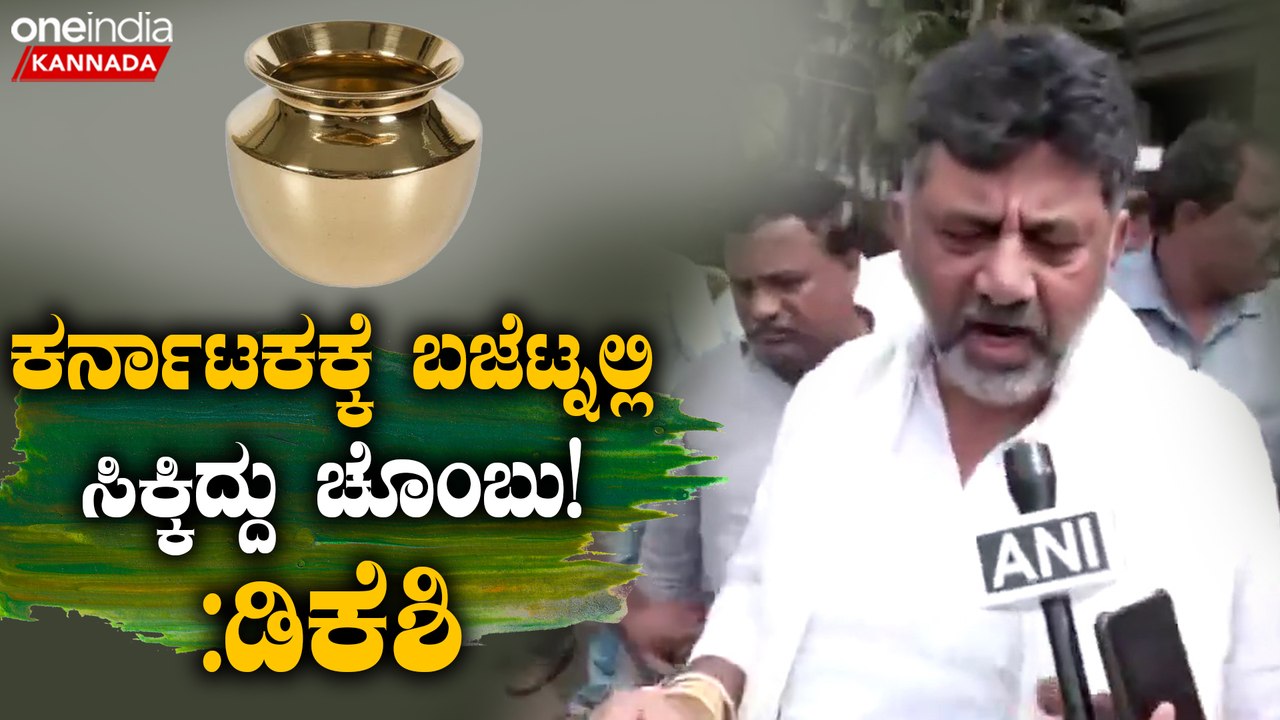 ಸರ್ಕಾರ ಉಳಿಸಿಕೊಳ್ಳಲು ಬಿಹಾರ, ಆಂಧ್ರಕ್ಕೆ ಗಮನ ಕೊಟ್ಟಿದ್ದಾರೆ; ಕೇಂದ್ರ ಬಜೆಟ್ ವಿರುದ್ಧ ಡಿಕೆ ಶಿವಕುಮಾರ್ ಕಿಡಿ