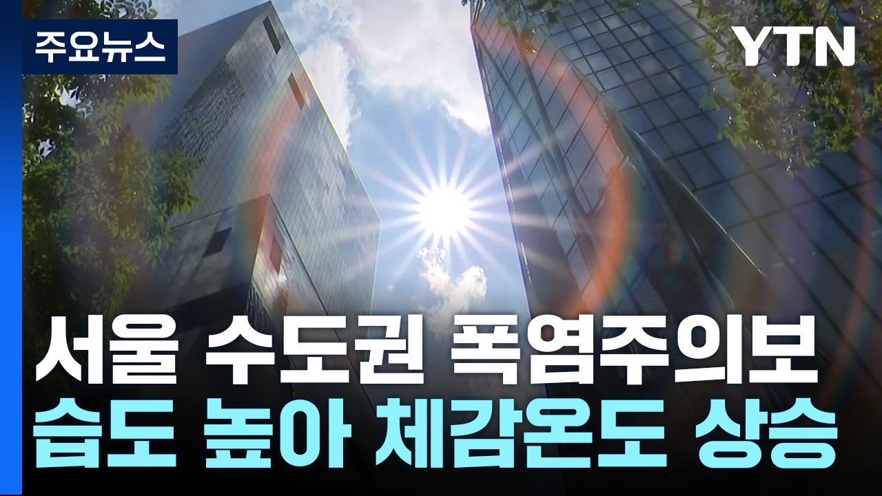 [날씨] '체감 33℃' 폭염, 곳곳 소나기...내일 '중복 더위' 기승 / YTN