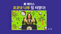 美 해리스, '코코넛 나무' 밈 터졌다! [앵커리포트] / YTN