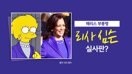 美 정치사 예측한 '심슨 가족'...CNN "복권 번호 알려달라 할 판" [앵커리포트] / YTN