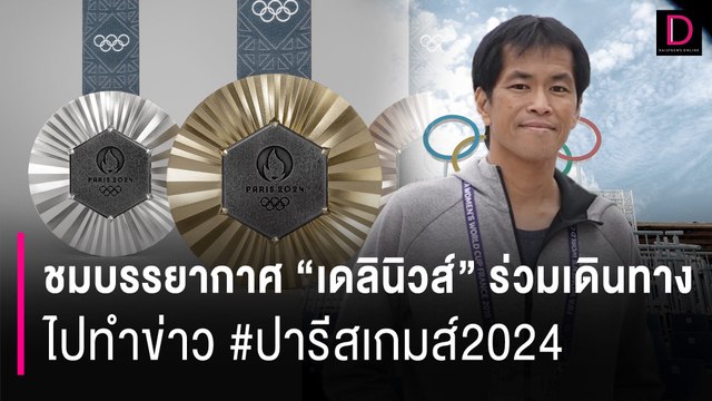 “เดลินิวส์” ร่วมเดินทาง ไปทำข่าวจากประเทศไทยสู่ #ปารีสเกมส์2024 | HOTSHOT เดลินิวส์ 24/07/67