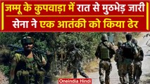 Jammu Kashmir: जम्मू के Kupwara में सेना ने एक आतंकी मारा, एक जवान भी घायल | वनइंडिया हिंदी