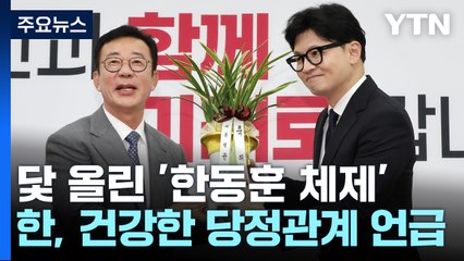 한동훈, 공식 일정 시작...당내 '특검법' 이견도 / YTN