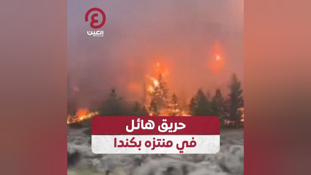 حريق هائل في منتزه بكندا