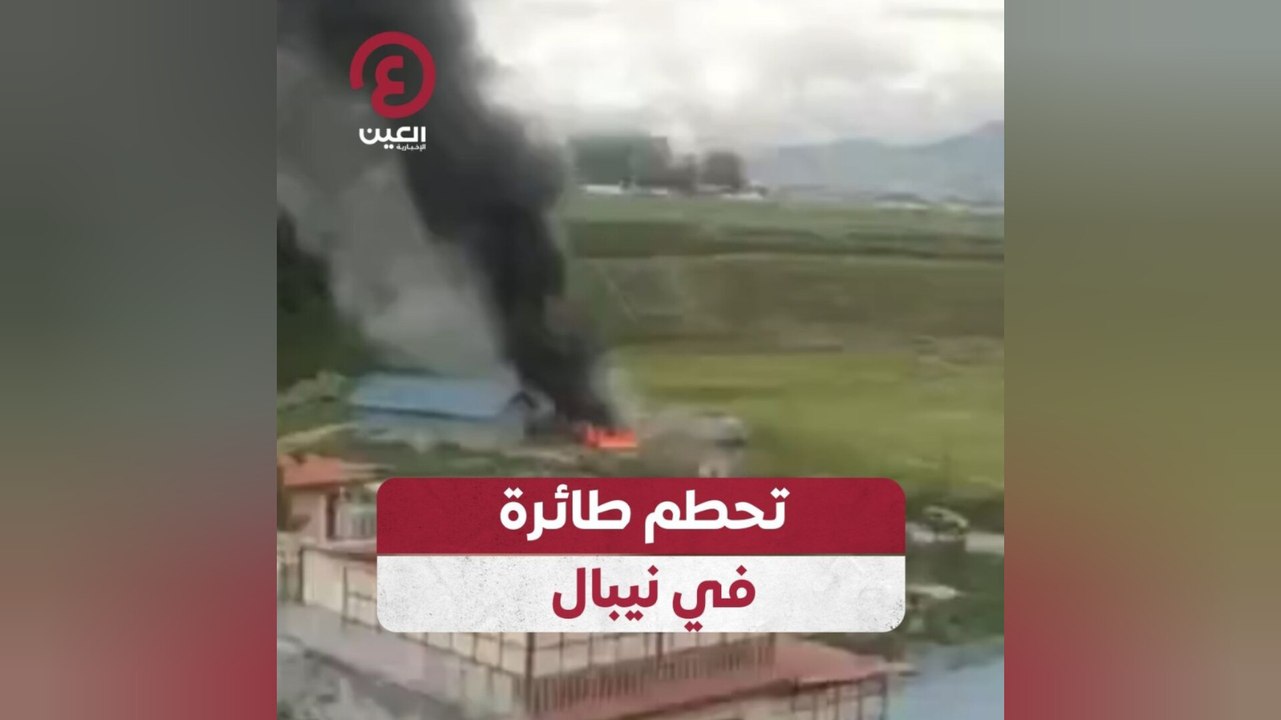 تحطم طائرة في نيبال