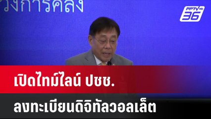 เปิดไทม์ไลน์ ปชช.ลงทะเบียนดิจิทัลวอลเล็ต| เที่ยงทันข่าว | 24 ก.ค. 67