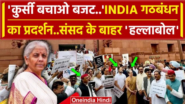 Union Budget 2024: बजट के खिलाफ INDIA Alliance का संसद में प्रदर्शन| Akhilesh Yadav | वनइंडिया हिंदी
