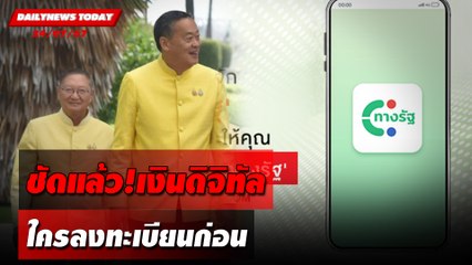 ชัดแล้ว!เงินดิจิทัล ใครลงทะเบียนก่อน | DAILYNEWSTODAY 24/07/67