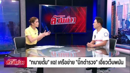 "ทนายตั้ม" แฉเครือข่าย "บิ๊กตำรวจ" เอี่ยวเว็บพนัน !! | ล้วงข่าว | 24 ก.ค. 67 | PART 2