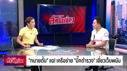 "ทนายตั้ม" แฉเครือข่าย "บิ๊กตำรวจ" เอี่ยวเว็บพนัน !! | ล้วงข่าว | 24 ก.ค. 67 | PART 1