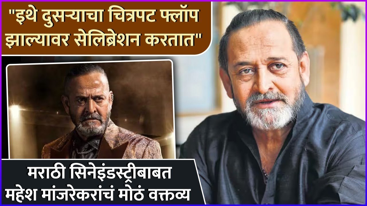 मराठी सिनेइंडस्ट्रीबाबत महेश मांजरेकरांचं मोठं वक्तव्य | Mahesh Manjrekar | Rajshri Marathi