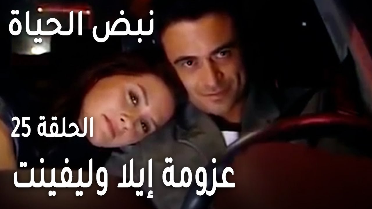 نبض الحياة الحلقة 25 - عزومة إيلا وليفينت في بيت سوات