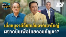 Highlight | ธนพร ลั่น ภูมิใจไทยผงาด สมศักดิ์ถอยกัญชา ถ้าไม่ถอยมีปลด  | เปิดโต๊ะข่าว | 24 ก.ค.67
